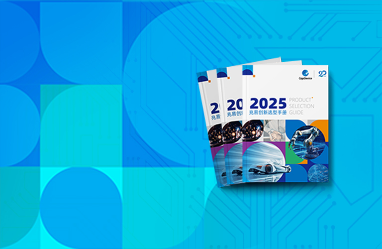 gigadevice_product_selection_guide_2025.jpg